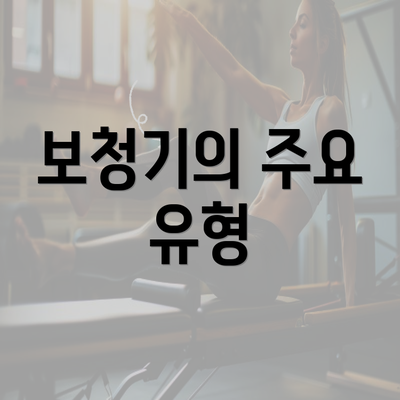 보청기의 주요 유형