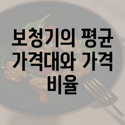 보청기의 평균 가격대와 가격 비율