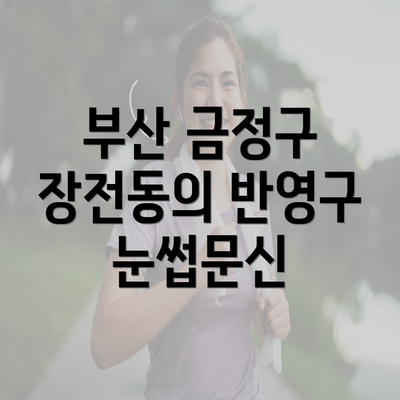 부산 금정구 장전동의 반영구 눈썹문신