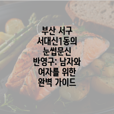 부산 서구 서대신1동의 눈썹문신 반영구: 남자와 여자를 위한 완벽 가이드