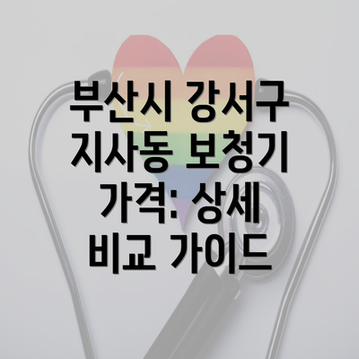 부산시 강서구 지사동 보청기 가격: 상세 비교 가이드