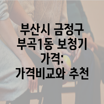 부산시 금정구 부곡1동 보청기 가격: 가격비교와 추천