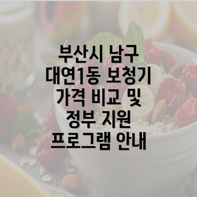 부산시 남구 대연1동 보청기 가격 비교 및 정부 지원 프로그램 안내