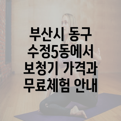 부산시 동구 수정5동에서 보청기 가격과 무료체험 안내