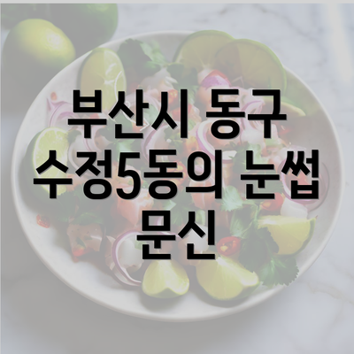 부산시 동구 수정5동의 눈썹 문신