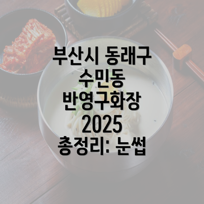 부산시 동래구 수민동 반영구화장 2025 총정리: 눈썹