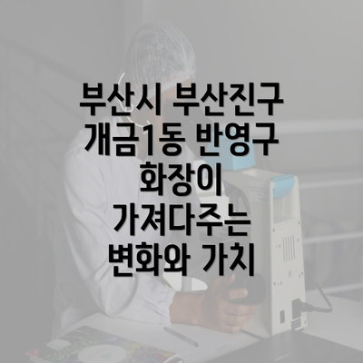 부산시 부산진구 개금1동 반영구 화장이 가져다주는 변화와 가치