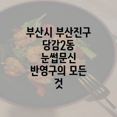 부산시 부산진구 당감2동 눈썹문신 반영구의 모든 것