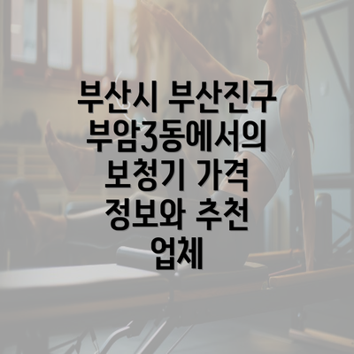 부산시 부산진구 부암3동에서의 보청기 가격 정보와 추천 업체