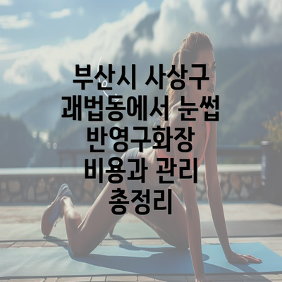 부산시 사상구 괘법동에서 눈썹 반영구화장 비용과 관리 총정리