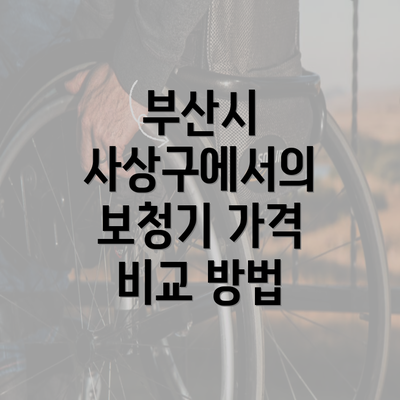 부산시 사상구에서의 보청기 가격 비교 방법