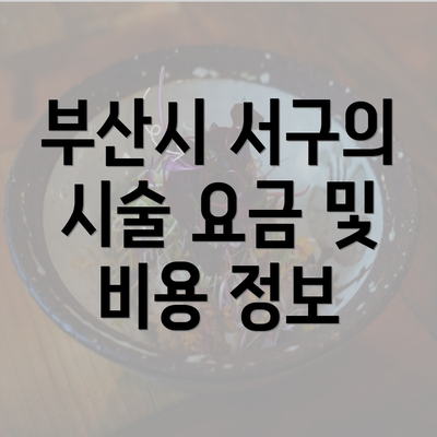 부산시 서구의 시술 요금 및 비용 정보