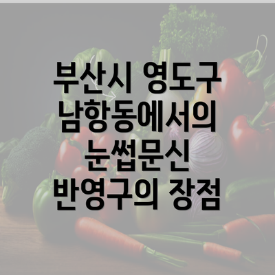 부산시 영도구 남항동에서의 눈썹문신 반영구의 장점