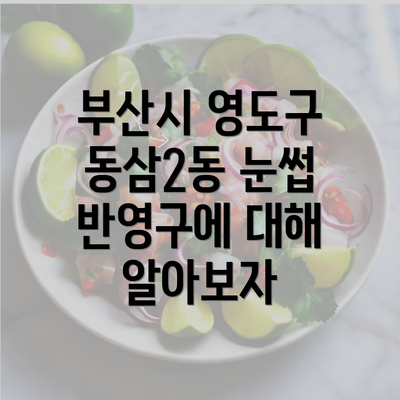 부산시 영도구 동삼2동 눈썹 반영구에 대해 알아보자