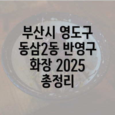 부산시 영도구 동삼2동 반영구 화장 2025 총정리