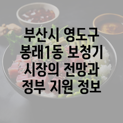 부산시 영도구 봉래1동 보청기 가격 비교 및 특징