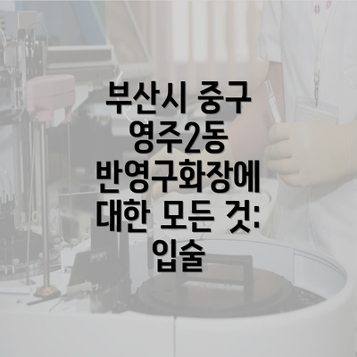 부산시 중구 영주2동 반영구화장에 대한 모든 것: 입술