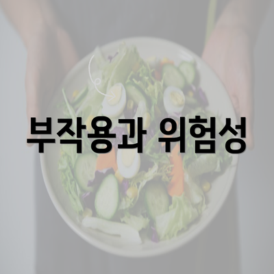 부작용과 위험성