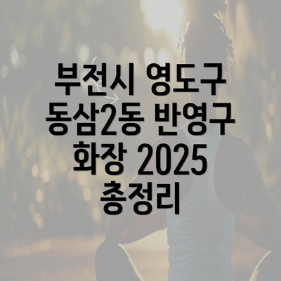 부전시 영도구 동삼2동 반영구 화장 2025 총정리