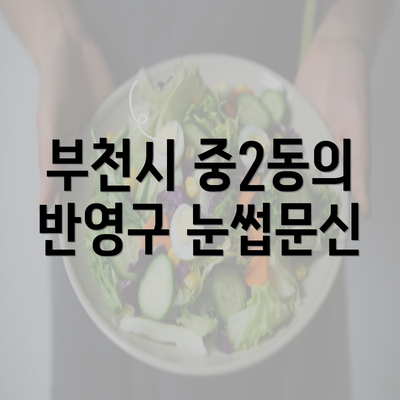 부천시 중2동의 반영구 눈썹문신