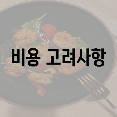 비용 고려사항