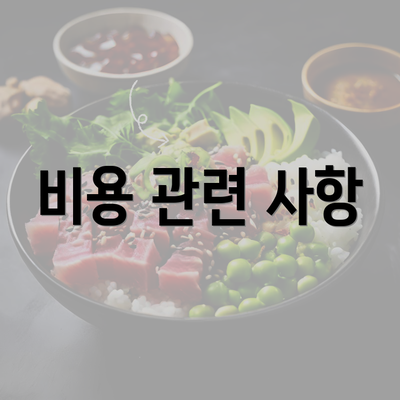 비용 관련 사항