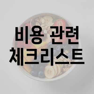 비용 관련 체크리스트