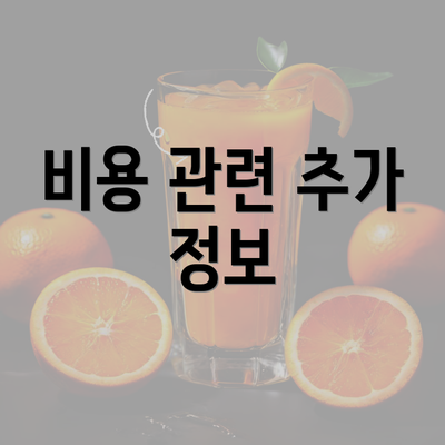 비용 관련 추가 정보