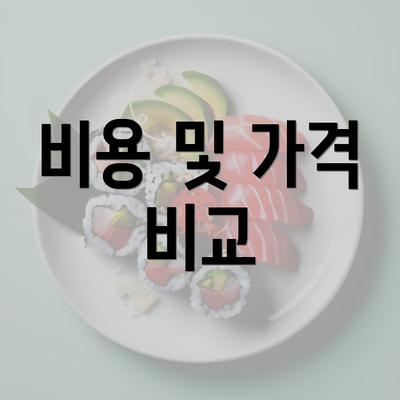 비용 및 가격 비교