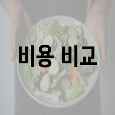 비용 비교