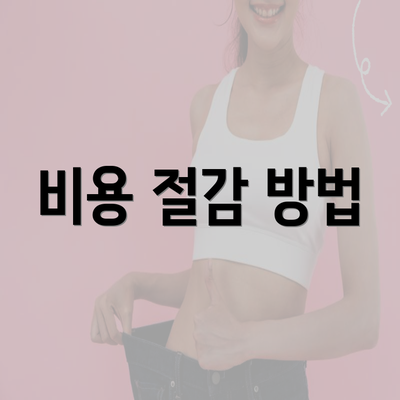 비용 절감 방법