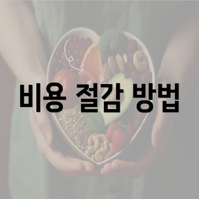 비용 절감 방법