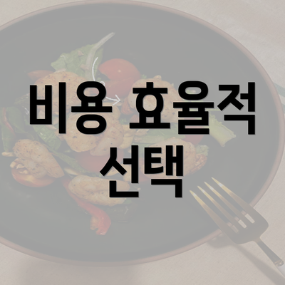 비용 효율적 선택