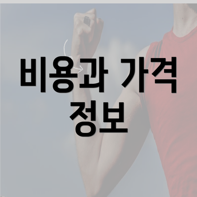 비용과 가격 정보