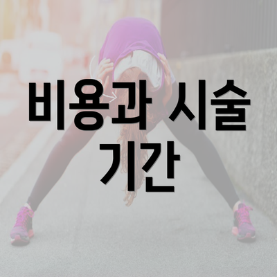 비용과 시술 기간