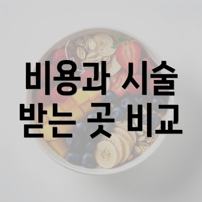 비용과 시술 받는 곳 비교