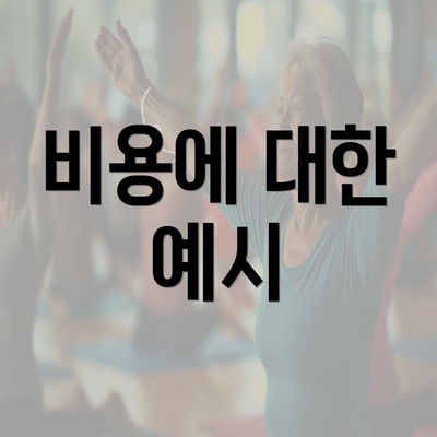 비용에 대한 예시