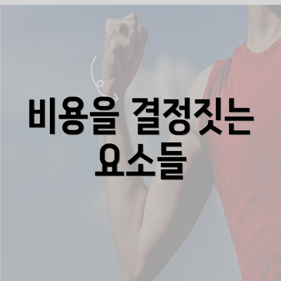 비용을 결정짓는 요소들