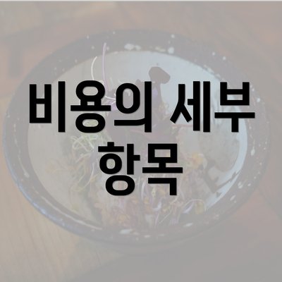 비용의 세부 항목