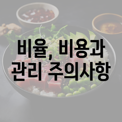 비율, 비용과 관리 주의사항