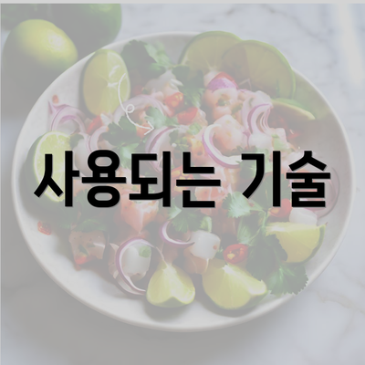 사용되는 기술