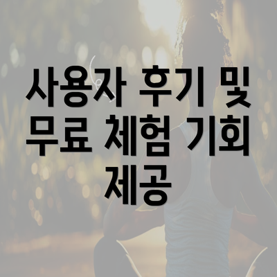 사용자 후기 및 무료 체험 기회 제공