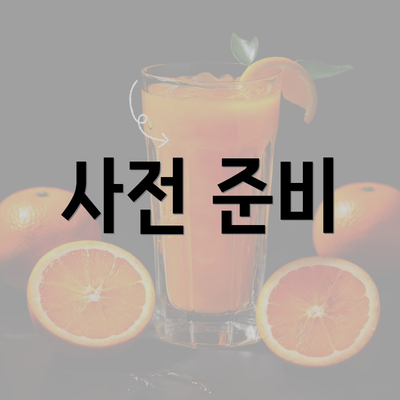 사전 준비