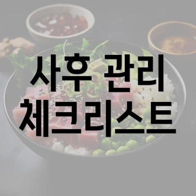 사후 관리 체크리스트