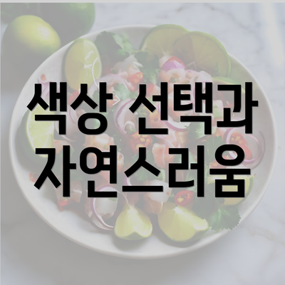 색상 선택과 자연스러움