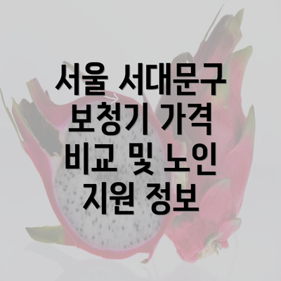 서울 서대문구 보청기 가격 비교 및 노인 지원 정보