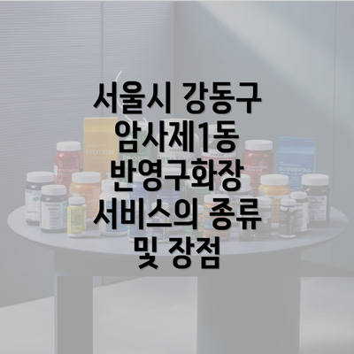 서울시 강동구 암사제1동 반영구화장 서비스의 종류 및 장점