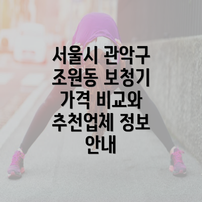 서울시 관악구 조원동 보청기 가격 비교와 추천업체 정보 안내