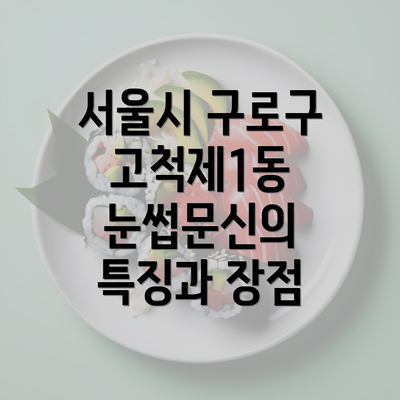 서울시 구로구 고척제1동 눈썹문신의 특징과 장점