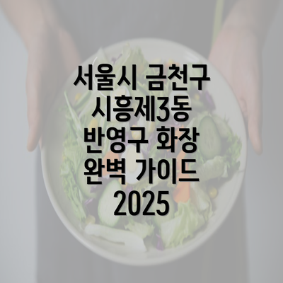 서울시 금천구 시흥제3동 반영구 화장 완벽 가이드 2025